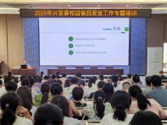 兴安召开学校食物平安专题培训会