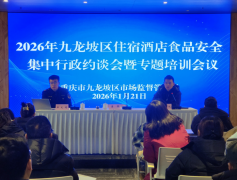 沉庆九龙坡召开住宿酒店食物平安集中行政约谈